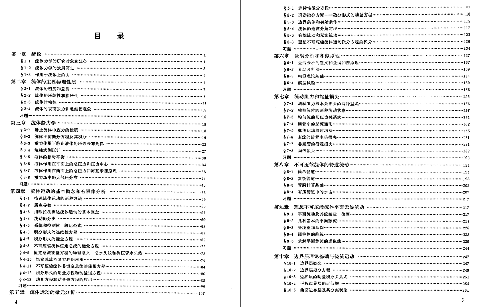 《流体力学与流体机械》PDF
